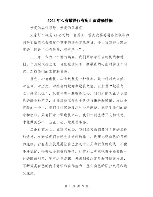 2024年心有敬畏行有所止演讲稿精编