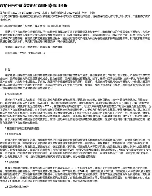 煤矿开采中巷道变形的影响因素作用分析