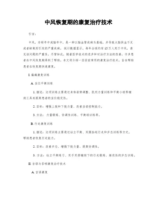 中风恢复期的康复治疗技术