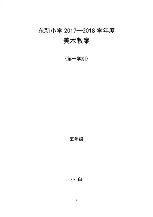 人教版小学美术五年级全册教案(上册)图文版