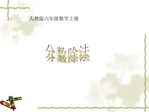 (人教版)六年级数学上册课件 分数除法
