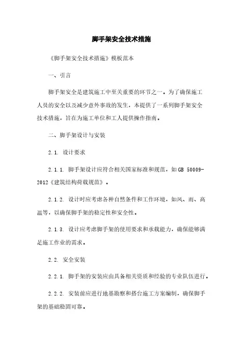 脚手架安全技术措施