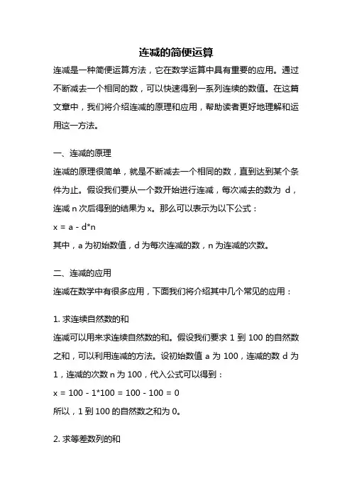 连减的简便运算