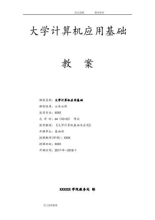 《计算机应用基础》教学案__2018年_9_25