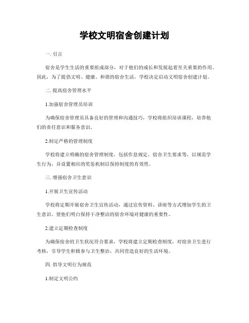 学校文明宿舍创建计划