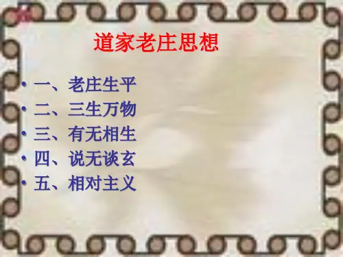 道家老庄思想