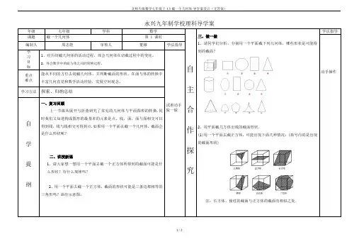 北师大版数学七年级上1.3截一个几何体-导学案设计(无答案)