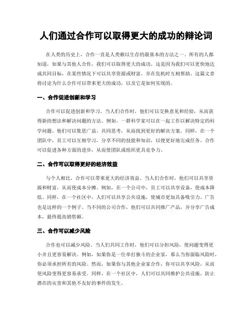 人们通过合作可以取得更大的成功的辩论词