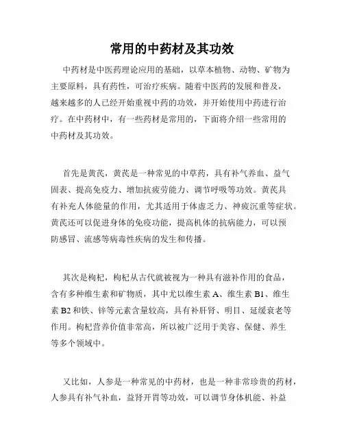 常用的中药材及其功效