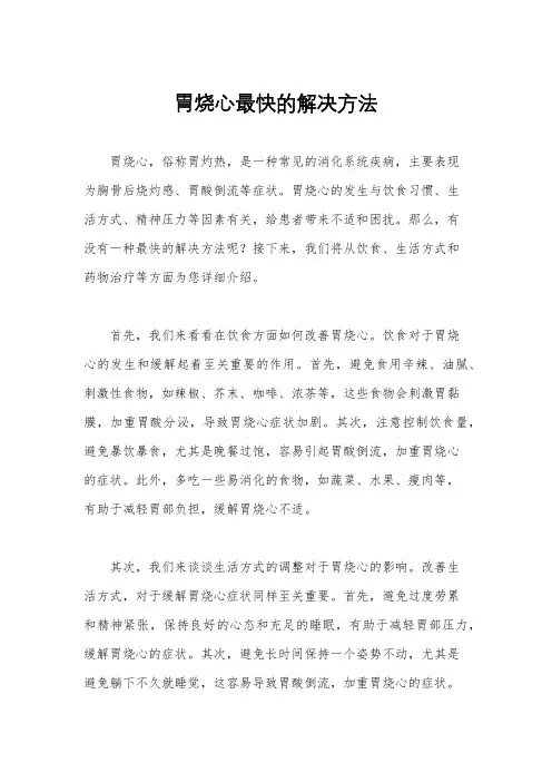 胃烧心最快的解决方法