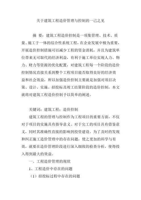 关于建筑工程造价管理与控制的一己之见