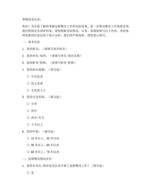巡察整改调查问卷模板