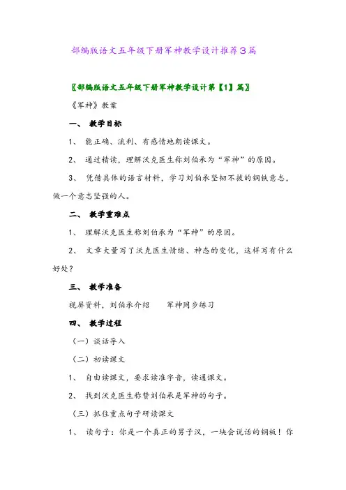 部编版语文五年级下册军神教学设计推荐3篇