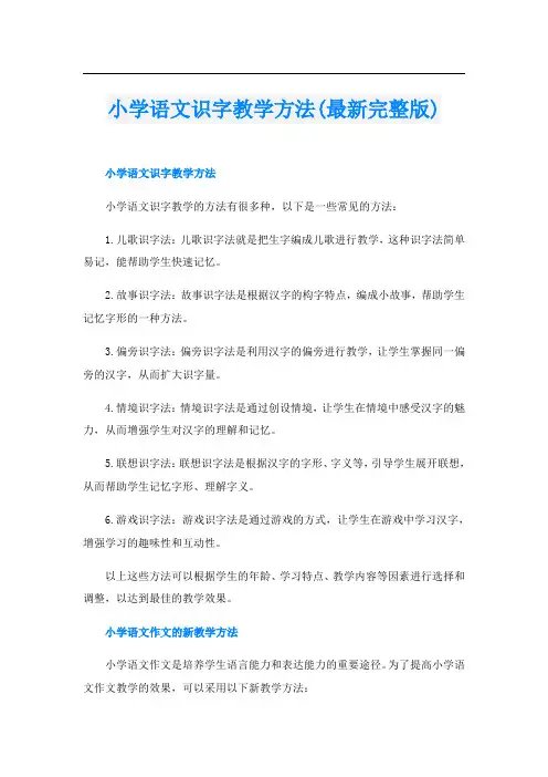 小学语文识字教学方法(最新完整版)