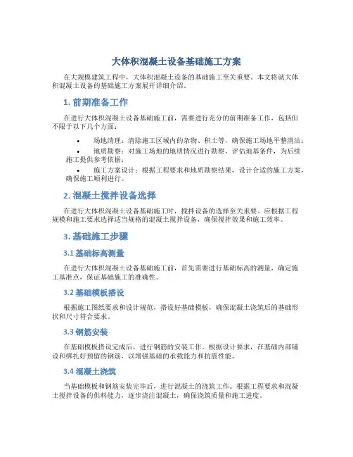 大体积混凝土设备基础施工方案