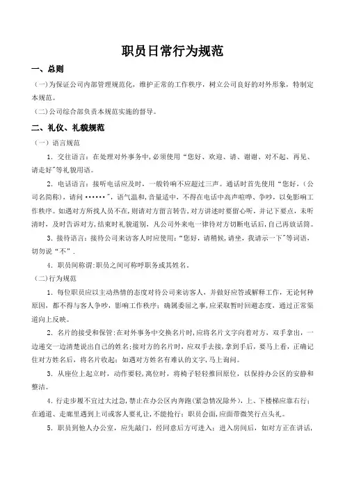 房地产公司职员日常行为规范