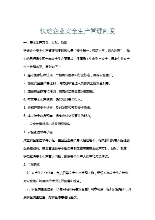 快递企业安全生产管理制度