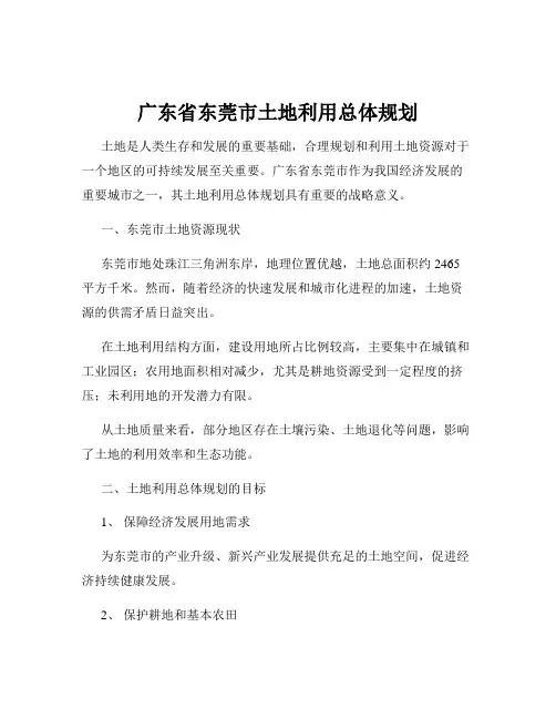 广东省东莞市土地利用总体规划