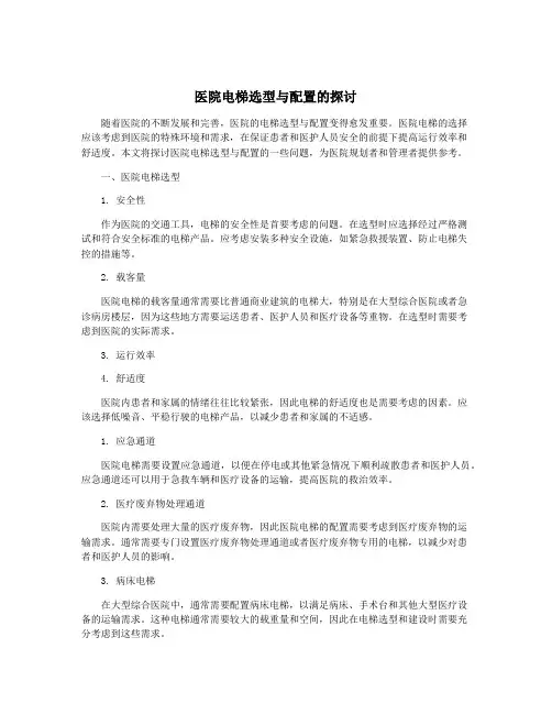 医院电梯选型与配置的探讨