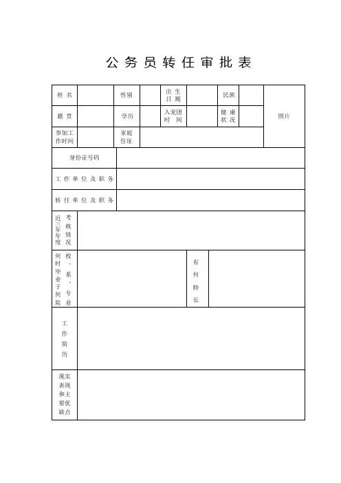 公务员转任审批表