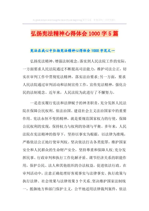 弘扬宪法精神心得体会1000字5篇