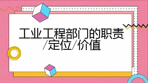 工业工程部门的职责定位价值