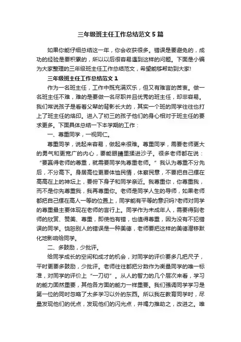 三年级班主任工作总结范文5篇