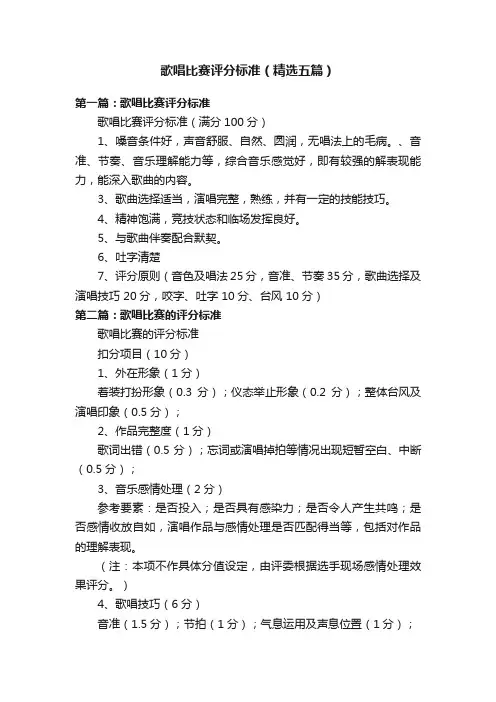歌唱比赛评分标准（精选五篇）