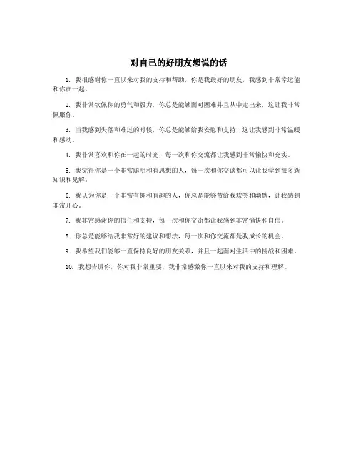 对自己的好朋友想说的话