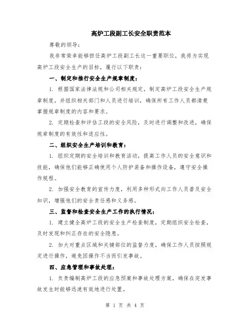高炉工段副工长安全职责范本（2篇）
