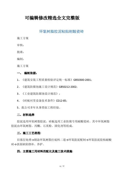 环氧胶泥粘耐酸砖施工方案精选全文完整版