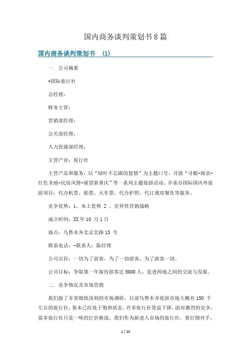 国内商务谈判策划书8篇