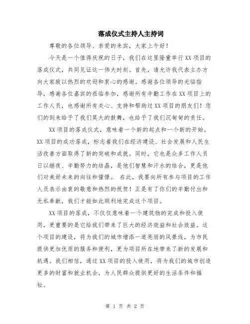 落成仪式主持人主持词