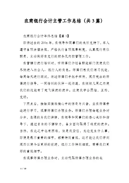 农商银行会计主管工作总结(共3篇)