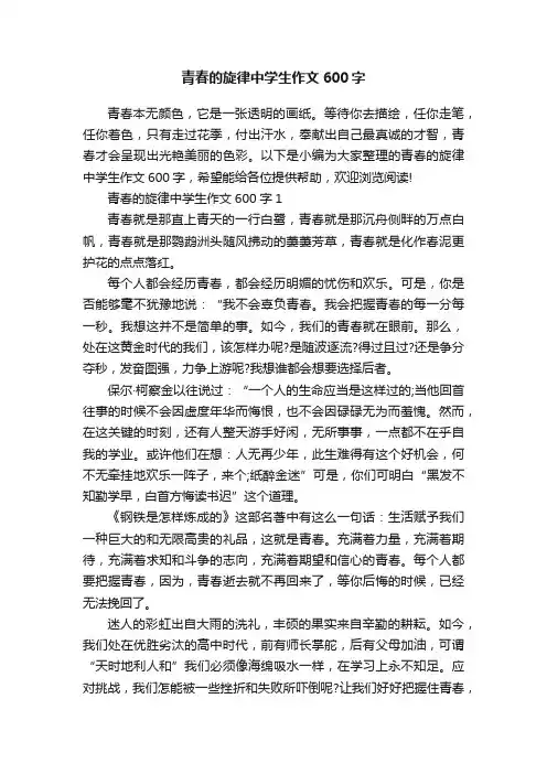 青春的旋律中学生作文600字