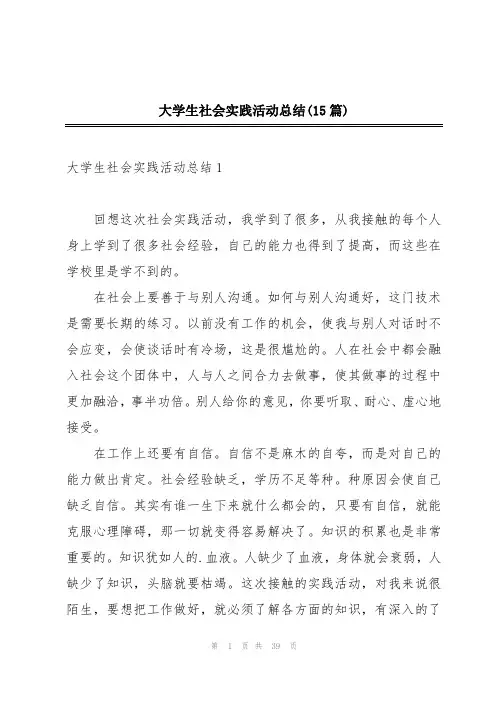 大学生社会实践活动总结(15篇)