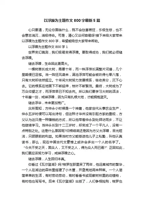 以浮躁为主题作文800字最新5篇