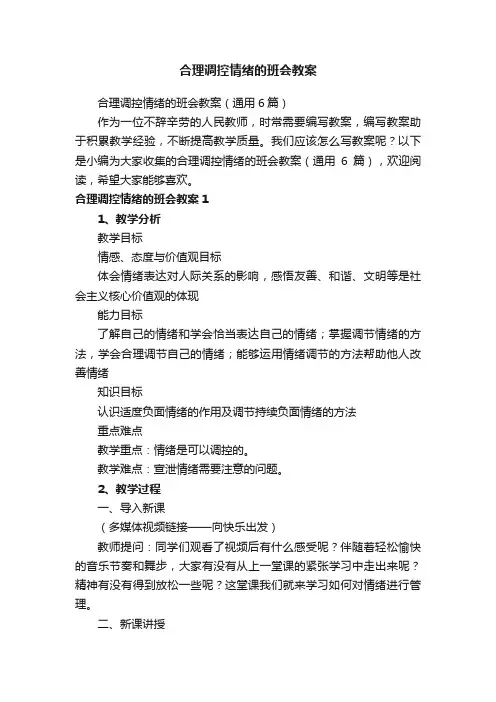 合理调控情绪的班会教案（通用6篇）
