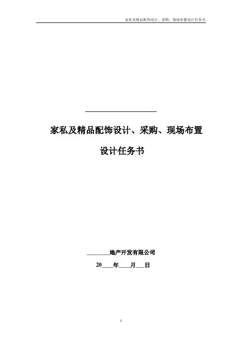 【设计管理】房地产企业样板房软装设计任务书模板