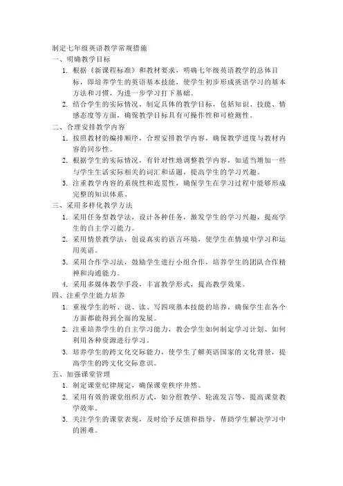 七年级英语教学常规的制定措施