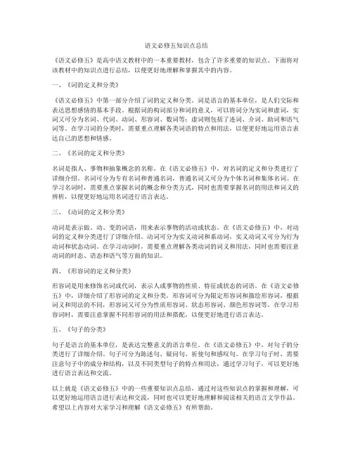 语文必修五知识点总结