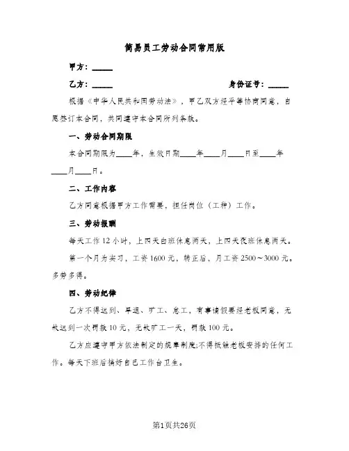 简易员工劳动合同常用版(八篇)