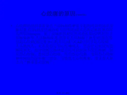 医学专题心绞痛相关知识