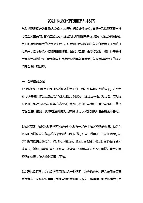 设计色彩搭配原理与技巧