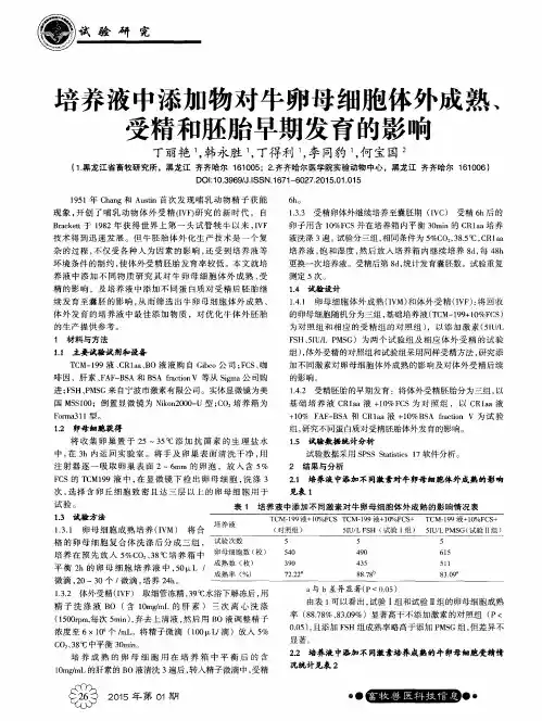 培养液中添加物对牛卵母细胞体外成熟、受精和胚胎早期发育的影响