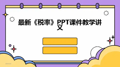 2024年度最新《税率》PPT课件教学讲义