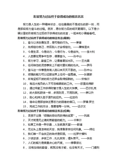形容努力过后终于获得成功的格言名言