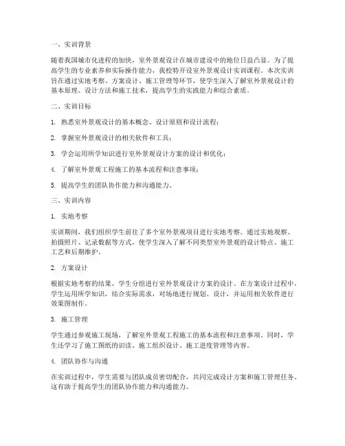 室外景观设计实训报告总结