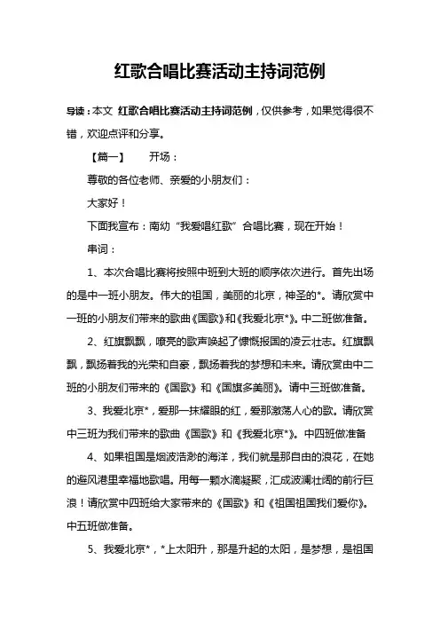 红歌合唱比赛活动主持词范例