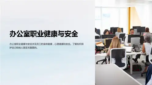 办公室职业健康与安全